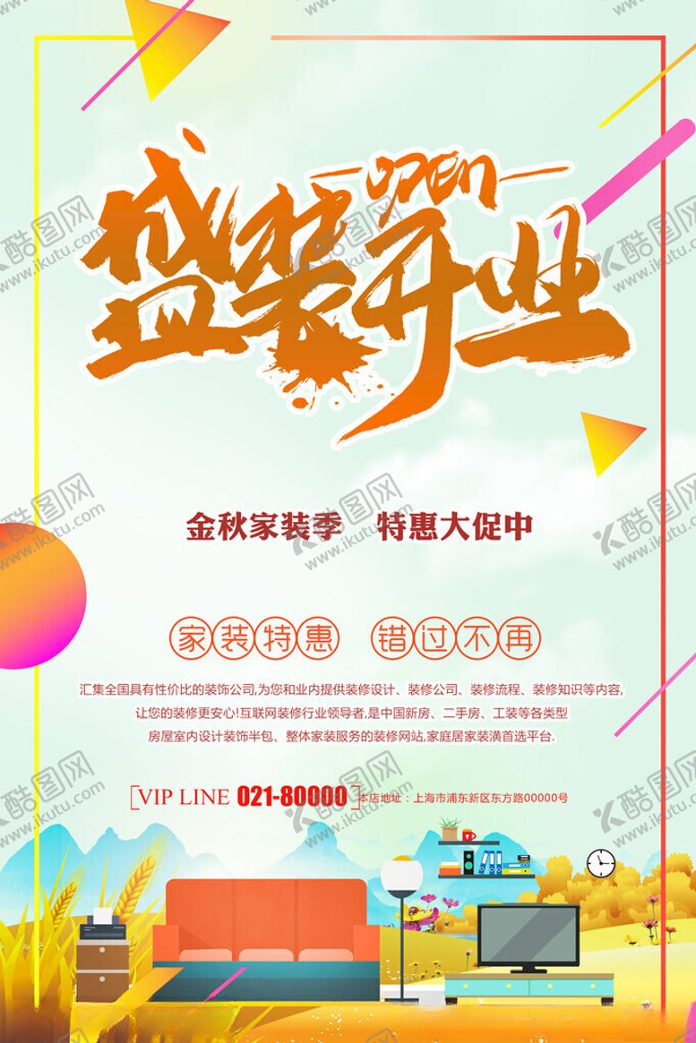 编号：76113311190021002366【酷图网】源文件下载-装修公司活动海报