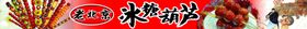 冰糖葫芦