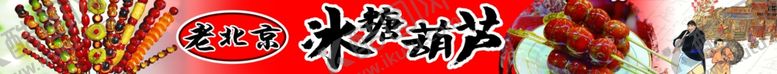 编号：77308209170842571630【酷图网】源文件下载-冰糖葫芦