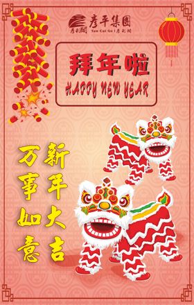 舞狮新年拜年海报