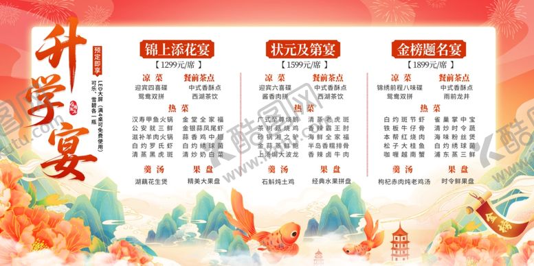 编号：29734906042112187076【酷图网】源文件下载-升学宴菜单