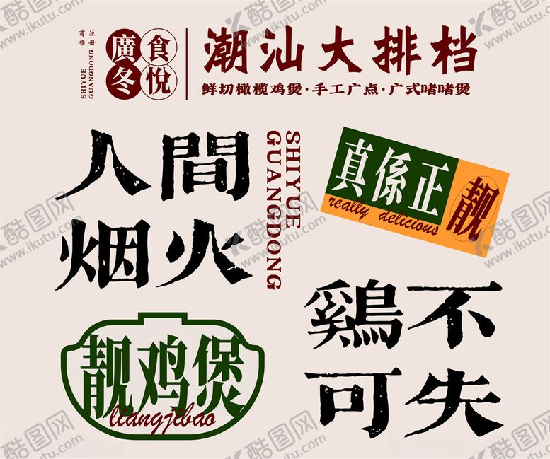 编号：33116304101950432604【酷图网】源文件下载-潮汕大排档