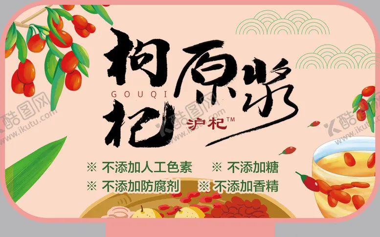 编号：09278609150542291253【酷图网】源文件下载-枸杞原浆吊牌超市