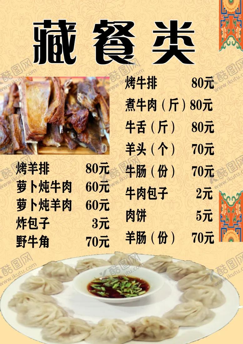 编号：68218906250208238880【酷图网】源文件下载-原创藏式菜单