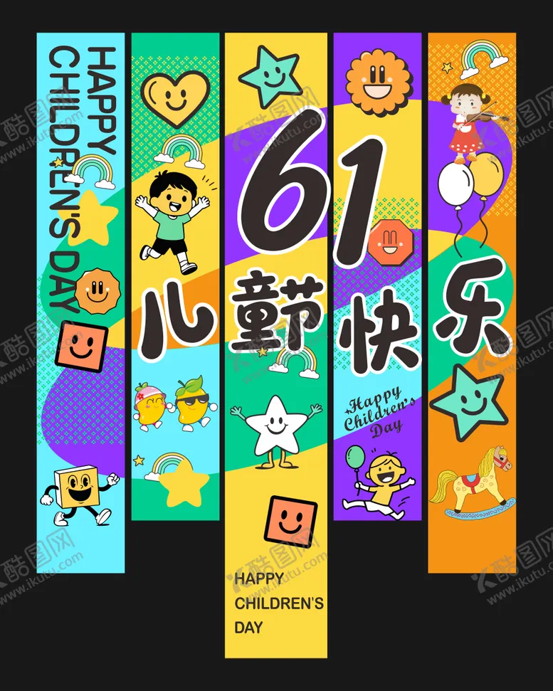 编号：84115705222346533414【酷图网】源文件下载-六一儿童节活动条幅挂画设计