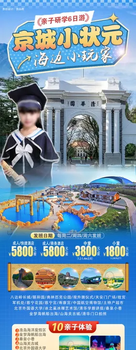 北京小状元亲子旅游长图