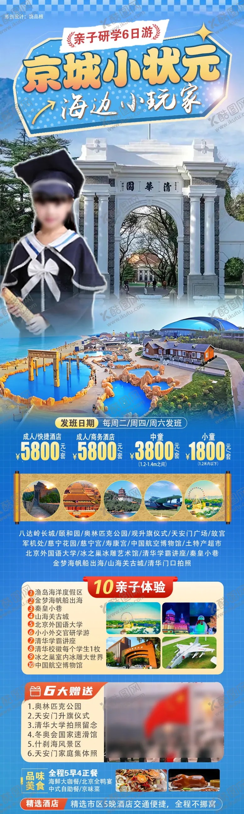 编号：19227504031313242002【酷图网】源文件下载-北京小状元亲子旅游长图