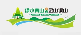 绿水青山文化墙形象背景就是金银