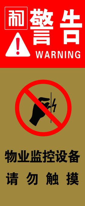 物业监控设备请勿触摸警告温馨提