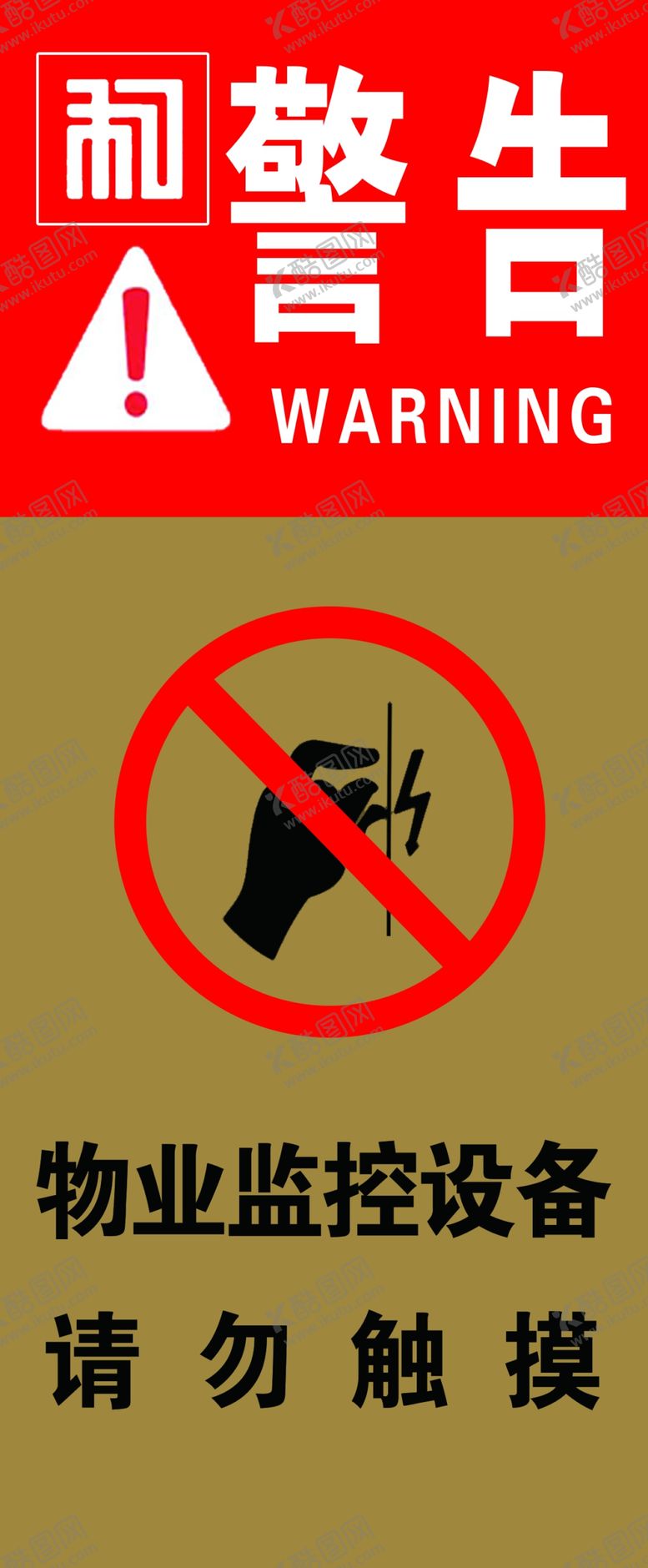 编号：74001110311351511816【酷图网】源文件下载-物业监控设备请勿触摸警告温馨提