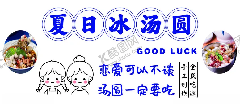 编号：75378902141123587632【酷图网】源文件下载-冰汤圆