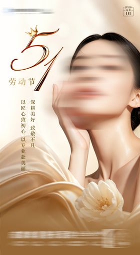 医美五一海报