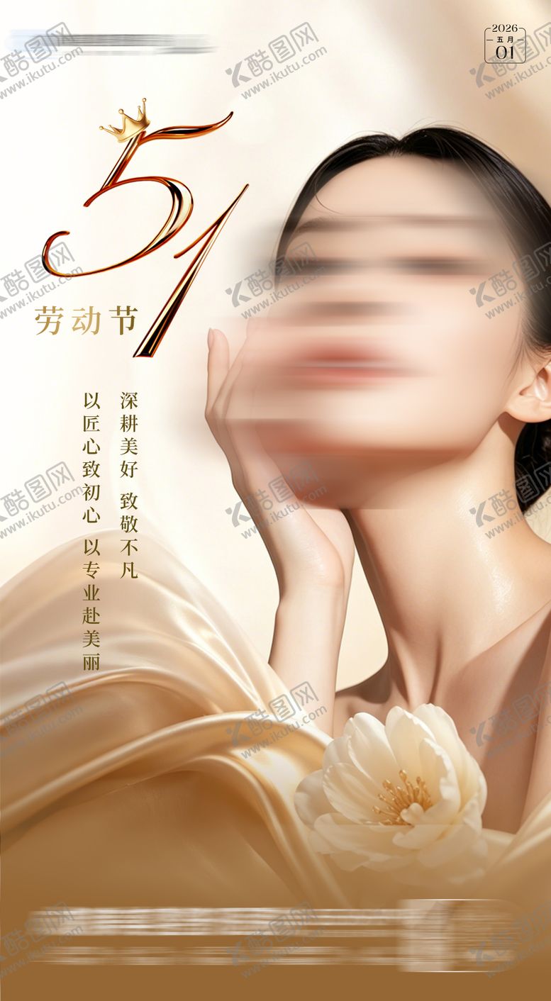 编号：89746905010202525459【酷图网】源文件下载-医美五一海报