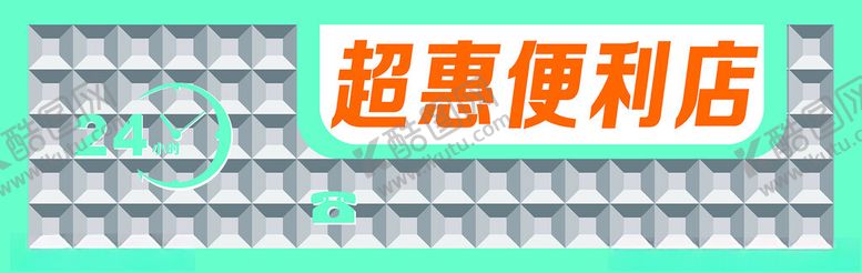 编号：46246202121926095853【酷图网】源文件下载-便利店招牌