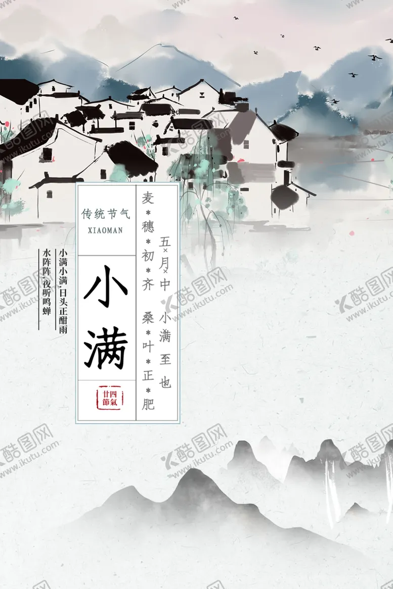 编号：90845306272025418788【酷图网】源文件下载-古典风小满节气海报