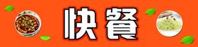 快餐快餐海报快餐门头