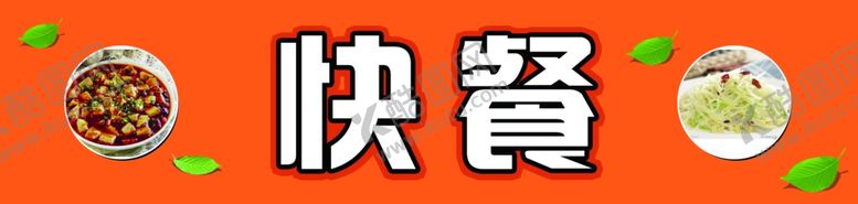 编号：19296009241417097615【酷图网】源文件下载-快餐快餐海报快餐门头