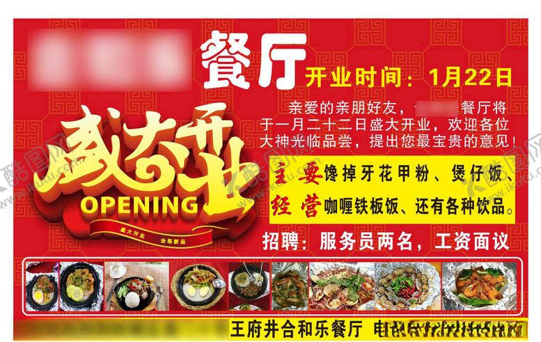 编号：17761007141133395610【酷图网】源文件下载-餐厅盛大开业海报