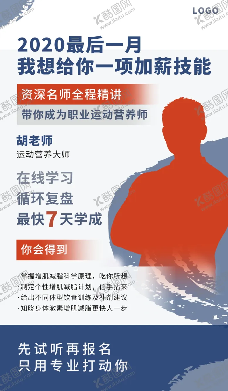 编号：36261210161339277124【酷图网】源文件下载-人物导师课程海报