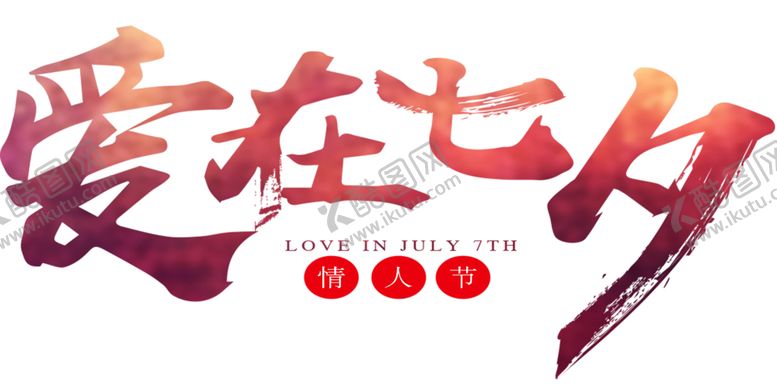 编号：62716607052320196437【酷图网】源文件下载-浪漫素材