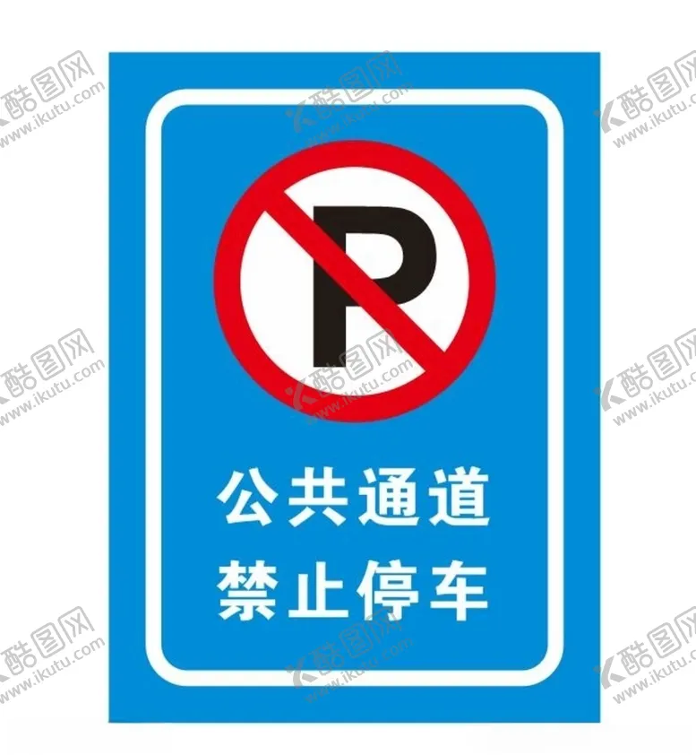 编号：64425209251610047813【酷图网】源文件下载-禁止停车牌子