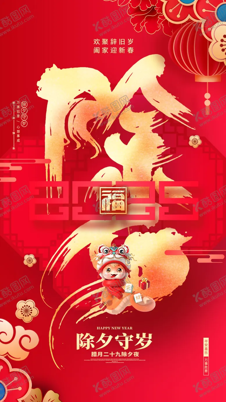 编号：37359102281806553072【酷图网】源文件下载-除夕海报