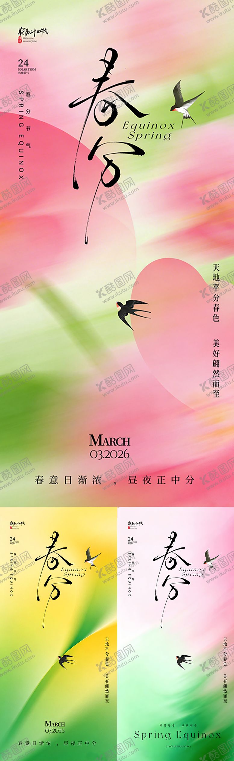 编号：49347803140202198559【酷图网】源文件下载-春分节气系列海报
