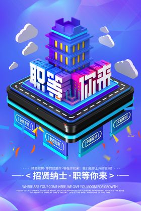 招聘海报