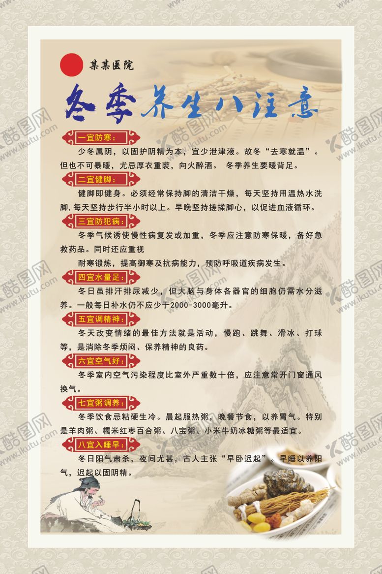编号：59714604111802347567【酷图网】源文件下载-冬季养生八注意