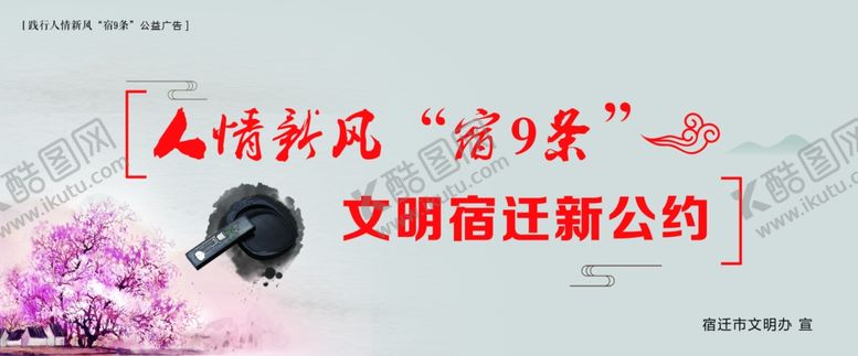 编号：57654009170220063419【酷图网】源文件下载-践行人情新风“宿9条”公益广告