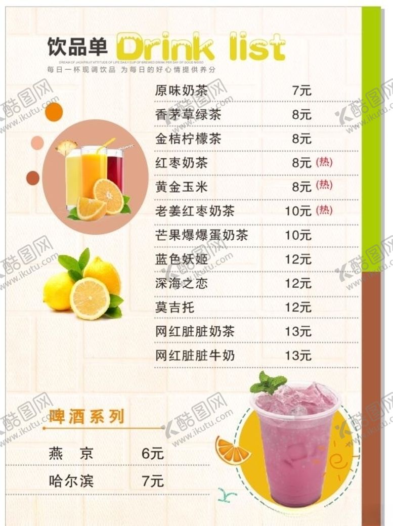 编号：64654910301931349298【酷图网】源文件下载-奶茶素材奶茶菜单