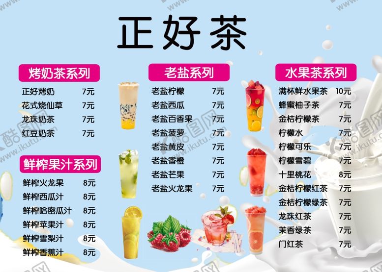 编号：57603709261802324131【酷图网】源文件下载-奶茶菜单