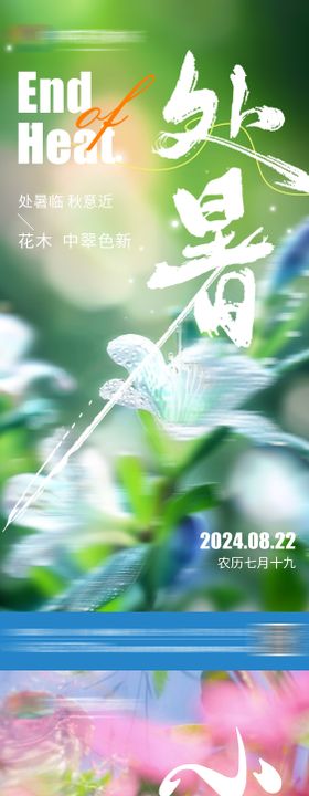 地产处暑小暑节气海报