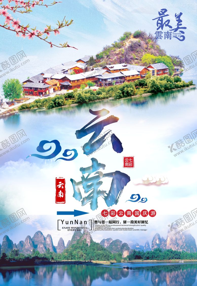 编号：75787010310943543544【酷图网】源文件下载-云南旅游海报