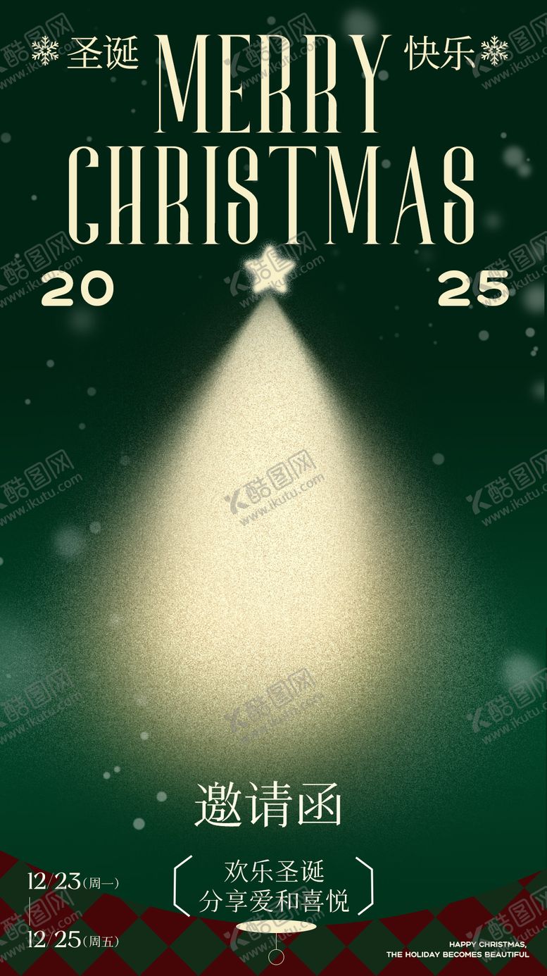 编号：27073112151832048524【酷图网】源文件下载-圣诞节活动邀请函海报