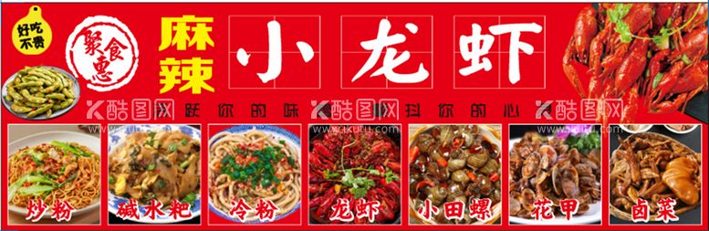 编号：11548211131304271428【酷图网】源文件下载-麻辣小龙虾  冷粉 炒粉