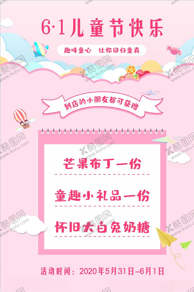 编号：85974810120843225661【酷图网】源文件下载-六一儿童节促销