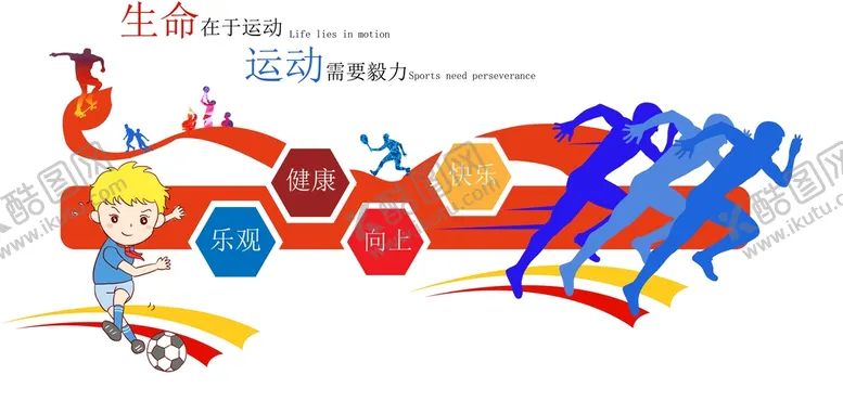 编号：26913709170106140897【酷图网】源文件下载-生命不息运动不止运动文化墙