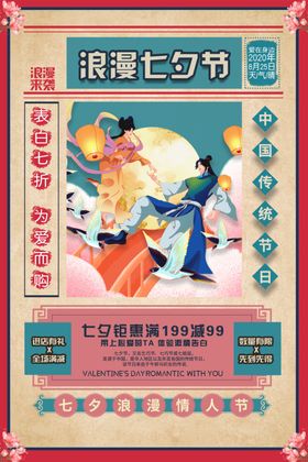 七夕传统节日促销活动海报素材