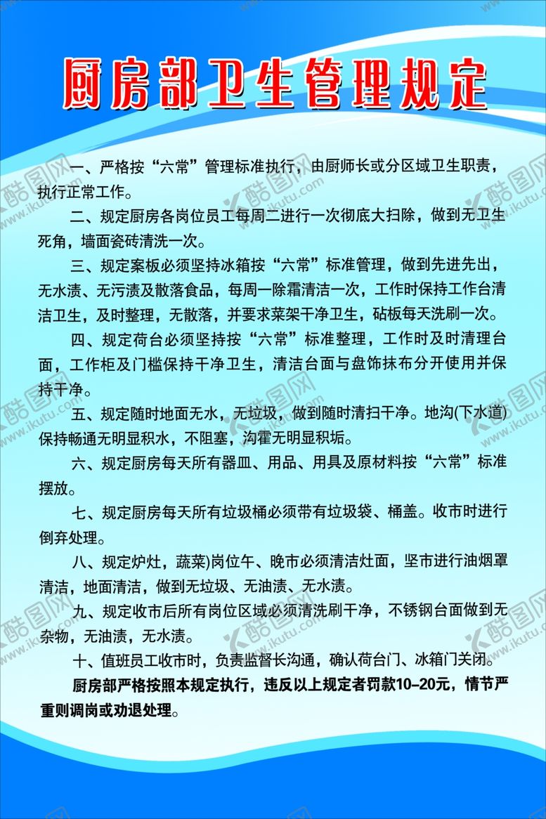 编号：19816810270250551752【酷图网】源文件下载-厨房制度