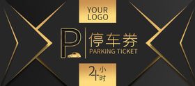 高端黑金停车券