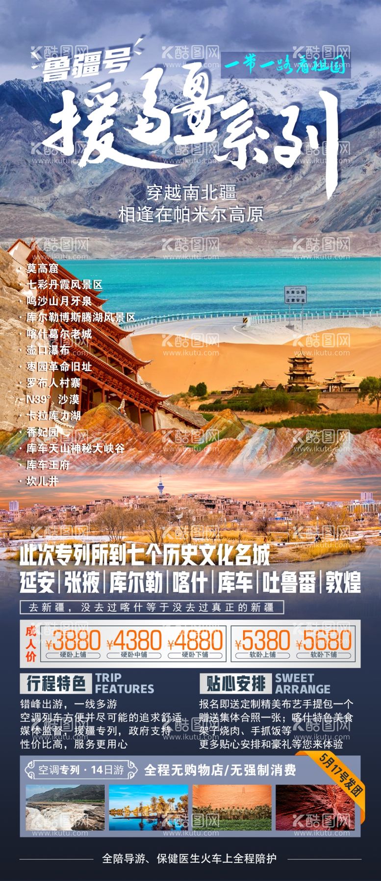 编号：52849212021543153063【酷图网】源文件下载-南北疆旅游海报