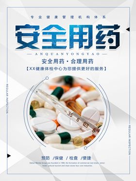 安全用药