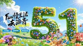 五一户外展板