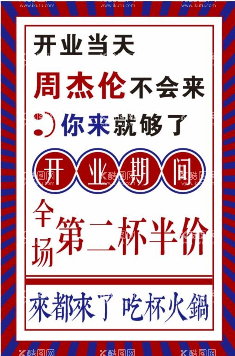 编号：85703412210638207976【酷图网】源文件下载-火锅杯 第二杯半价  港风  