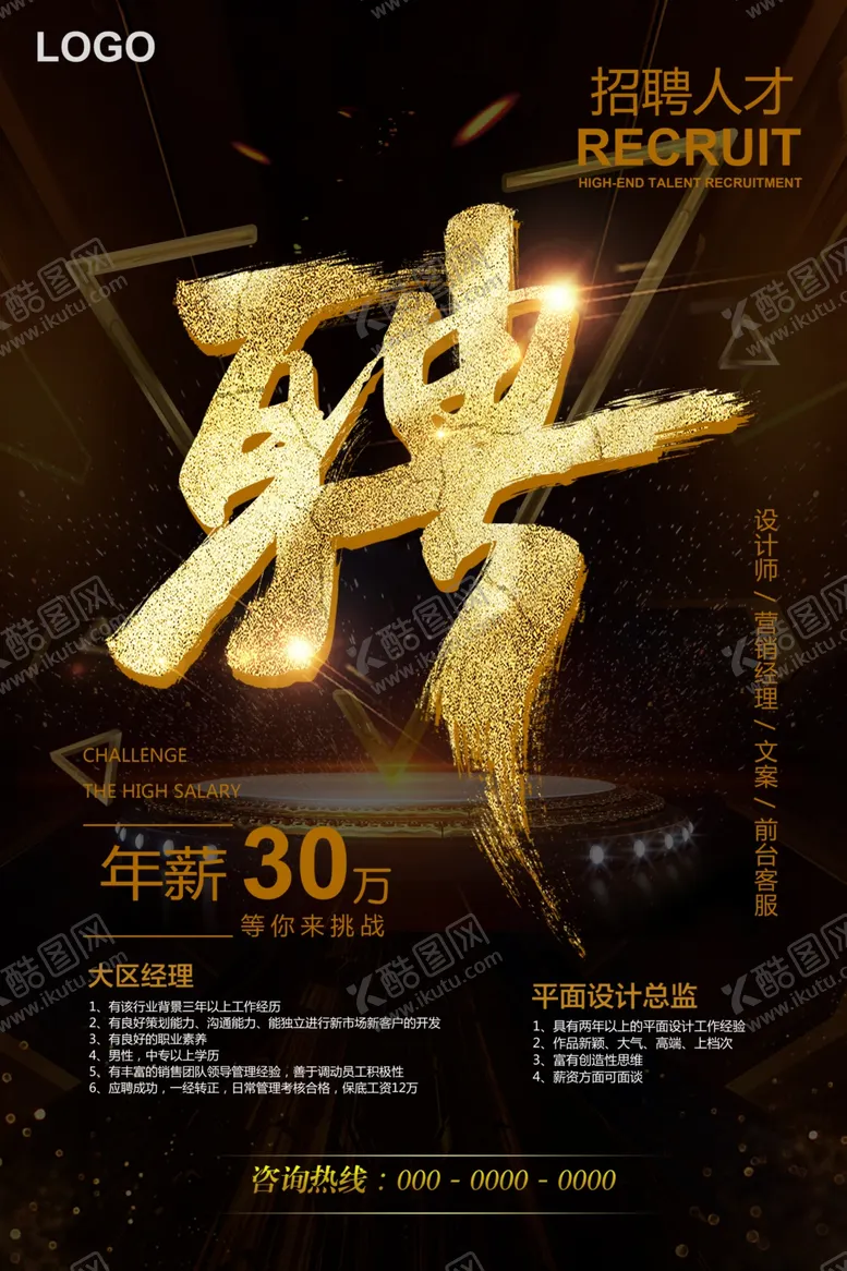 编号：69230206231959003723【酷图网】源文件下载-黑金风格大气招聘海报