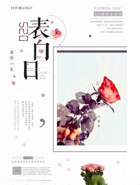 清新文艺简约520表白日海报