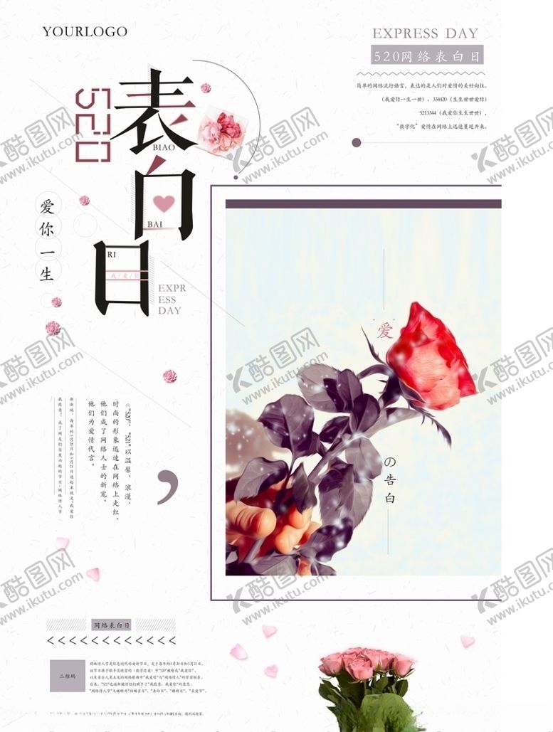 编号：20689706262317481772【酷图网】源文件下载-清新文艺简约520表白日海报
