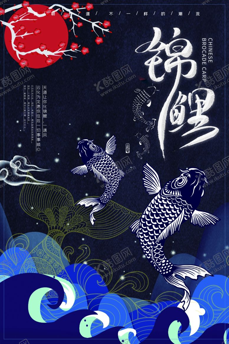 编号：61097510051330046745【酷图网】源文件下载-锦鲤海报