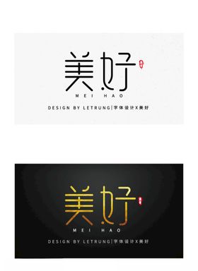 商务黑金美好字体设计